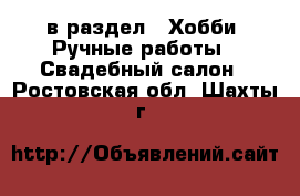  в раздел : Хобби. Ручные работы » Свадебный салон . Ростовская обл.,Шахты г.